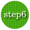 STEP６